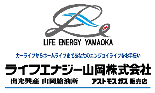 ライフエナジー山岡株式会社